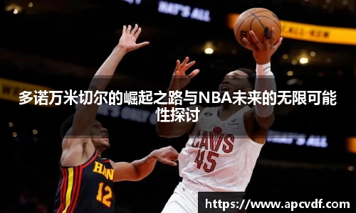 多诺万米切尔的崛起之路与NBA未来的无限可能性探讨