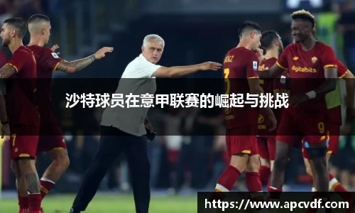 沙特球员在意甲联赛的崛起与挑战