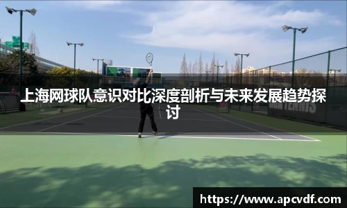 上海网球队意识对比深度剖析与未来发展趋势探讨