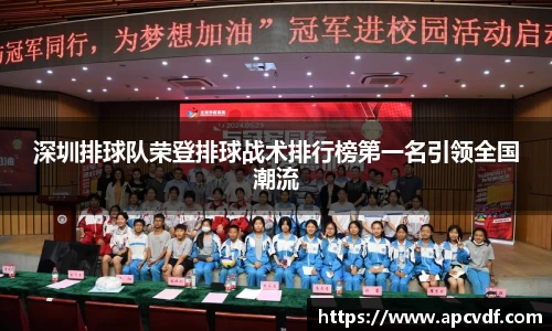 深圳排球队荣登排球战术排行榜第一名引领全国潮流