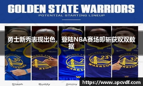 勇士新秀表现出色，登陆NBA赛场即斩获双双数据