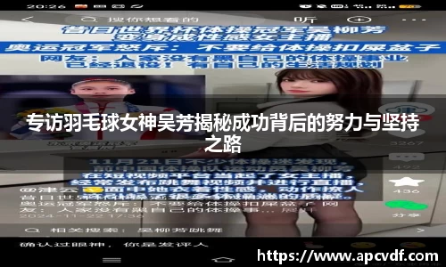 专访羽毛球女神吴芳揭秘成功背后的努力与坚持之路