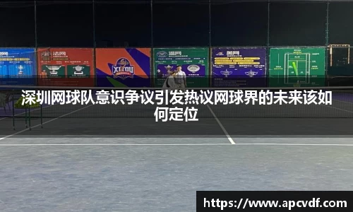 深圳网球队意识争议引发热议网球界的未来该如何定位