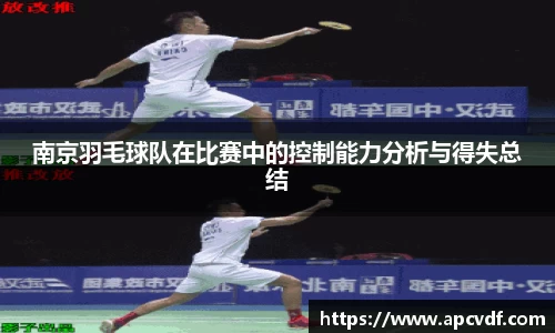 南京羽毛球队在比赛中的控制能力分析与得失总结