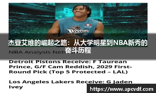 杰登艾维的崛起之路：从大学明星到NBA新秀的奋斗历程
