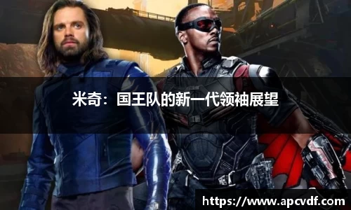 米奇：国王队的新一代领袖展望