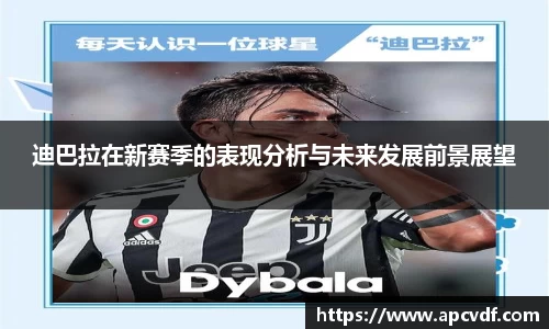 迪巴拉在新赛季的表现分析与未来发展前景展望
