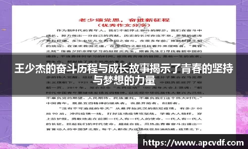 王少杰的奋斗历程与成长故事揭示了青春的坚持与梦想的力量