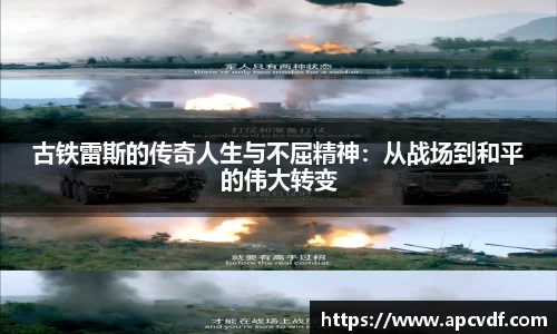 古铁雷斯的传奇人生与不屈精神：从战场到和平的伟大转变