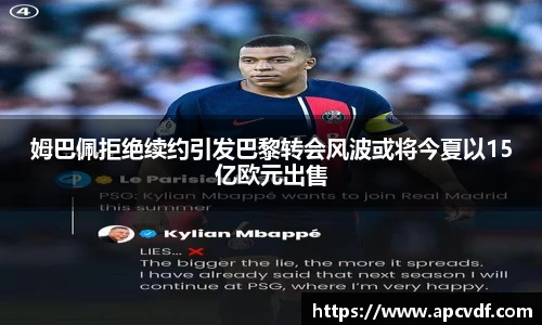 姆巴佩拒绝续约引发巴黎转会风波或将今夏以15亿欧元出售