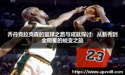 乔丹克拉克森的篮球之路与成就探讨：从新秀到全明星的蜕变之旅