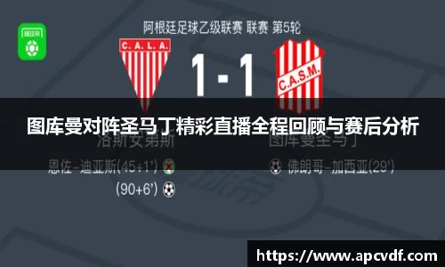 图库曼对阵圣马丁精彩直播全程回顾与赛后分析