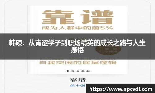 韩硕：从青涩学子到职场精英的成长之路与人生感悟