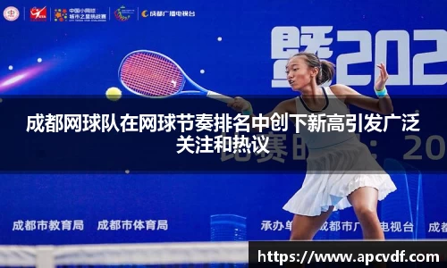 成都网球队在网球节奏排名中创下新高引发广泛关注和热议