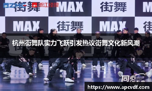 杭州街舞队实力飞跃引发热议街舞文化新风潮