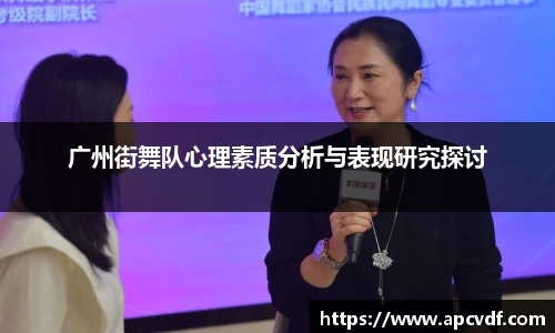 广州街舞队心理素质分析与表现研究探讨