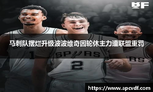 马刺队摆烂升级波波维奇因轮休主力遭联盟重罚