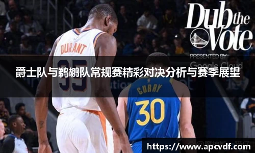 爵士队与鹈鹕队常规赛精彩对决分析与赛季展望
